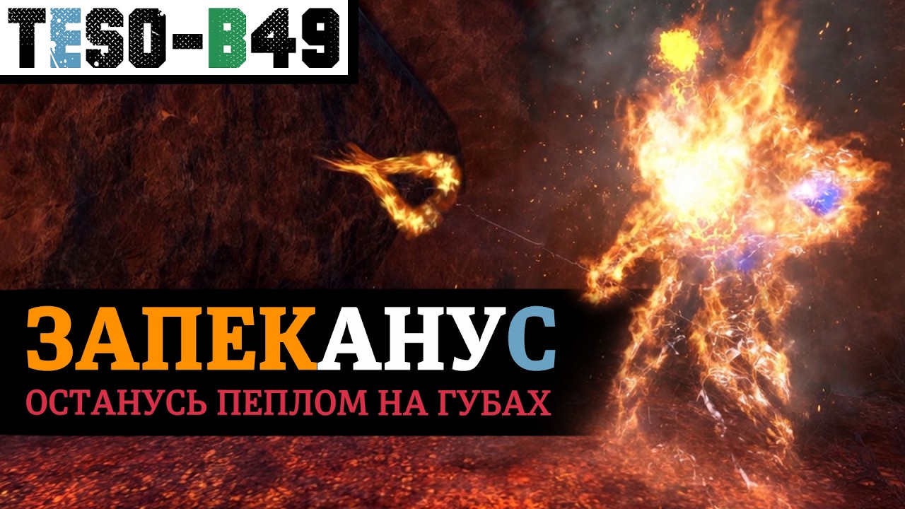🔥 ЗАПЕКАНУС - настоящий огненный маг. АОЕ соло ДК через дыхание, урон от огня