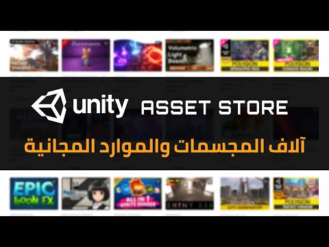 Unity Asset Store - آلاف المجسمات والموارد مجانا