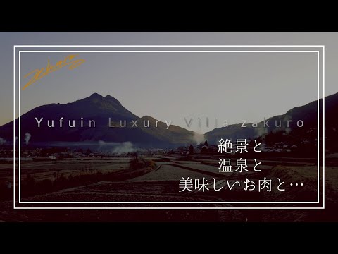 湯布院zakuroは長閑な絶景をご用意してお待ちしております