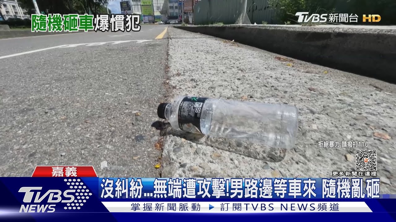 警稱未受理!隨機砸路過車輛 PO網提醒釣出多人受害