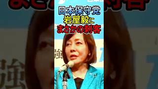日本保守党岩屋毅にまさかの刺客 　#日本保守党  #有本香