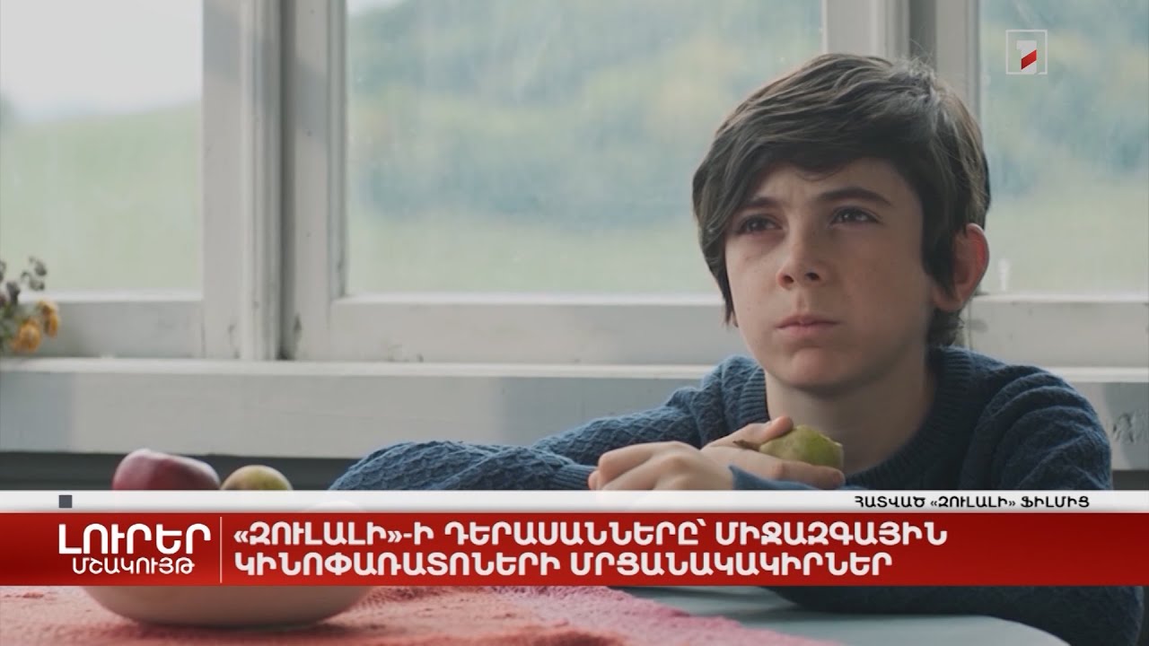 «Զուլալի»-ի դերասանները՝ միջազգային կինոփառատոների մրցանակակիրներ