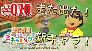 真ほのぼのプレイ 『牧場物語 再会のミネラルタウン』 #070