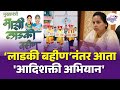 Maharashtra Adi Shakti Abhiyan महिलांच्या सर्वांगिण विक�