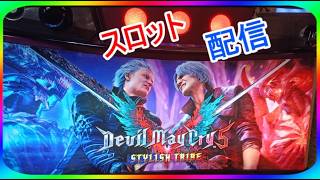 ゲロキツ台スマスロ デビルメイクライ５ スタイリッシュトライブ設定６