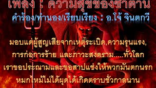 เพลงความสุขของซาตาน(แด่ผู้สูญเสียจากเหตุระเบิด)
