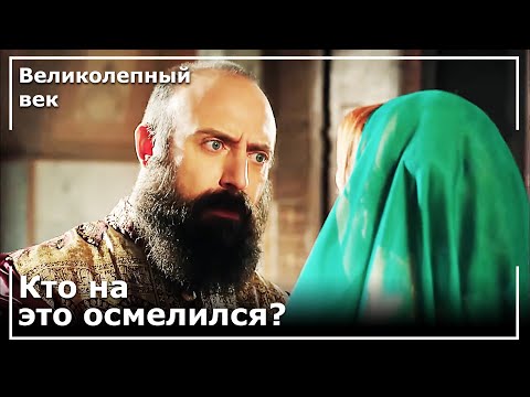 Хюррем Султан Рассказала Сулейману, Что На Нее Было Совершено Нападение | Великолепный век