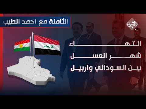 شاهد بالفيديو.. الثامنة مع احمد الطيب || انتهاء شهر العسل بين السوداني واربيل