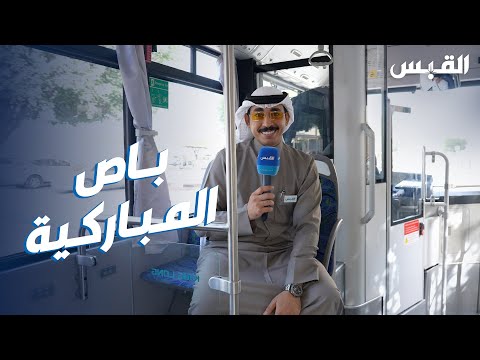 باص سوق المباركية.. خدمة مجانية للمعلَم التراثي بالكويت