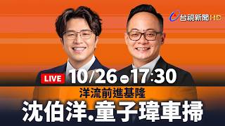【完整公開】LIVE 洋流前進基隆 沈伯洋、童子瑋港口開講.車掃