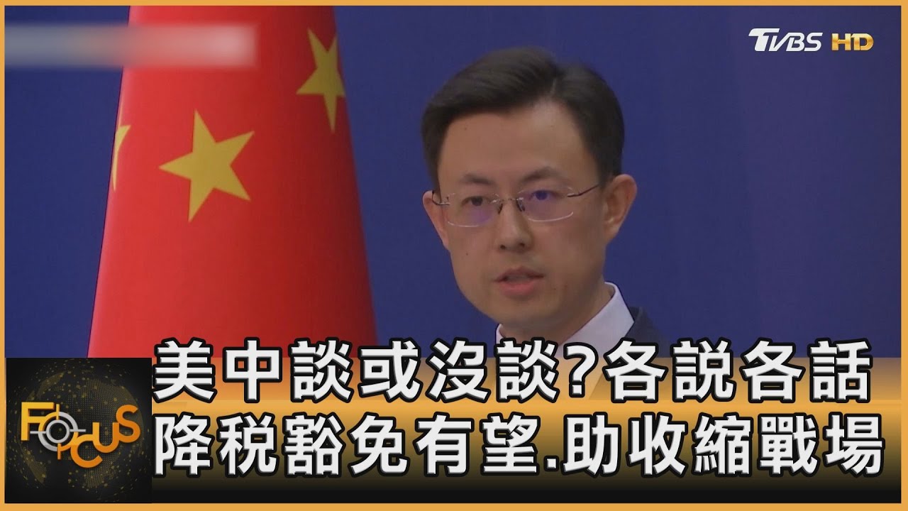 美中談或沒談?各說各話 降稅豁免有望.助收縮戰場