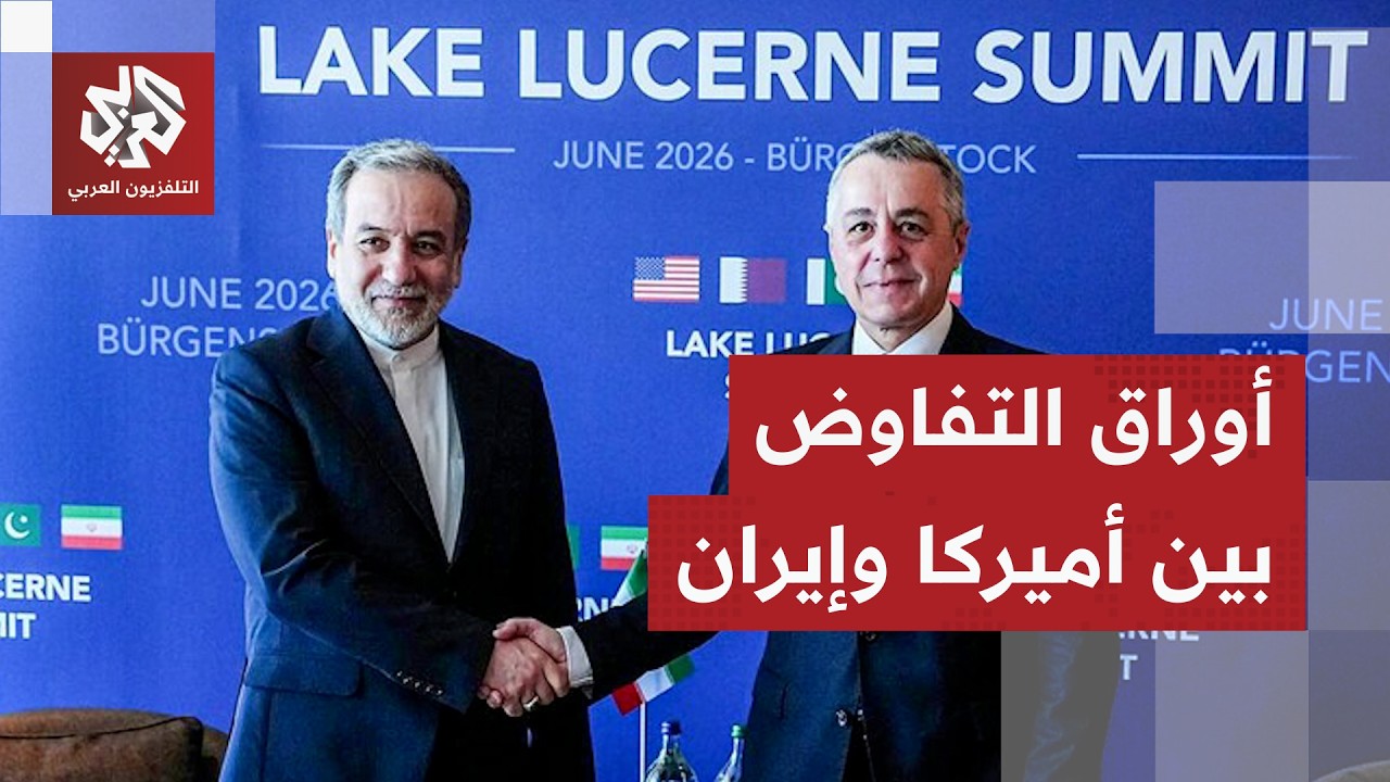 حسابات واشنطن وطهران في أول مفاوضات مباشرة بوساطة قطرية باكستانية