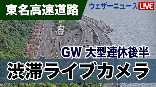【渋滞ライブカメラ】東名高速道路・静岡県由比PA付近/GW 大型連休最終日 2025年5月6日(火)