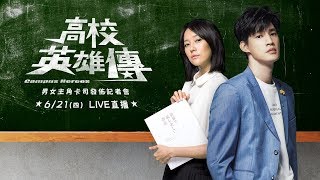 男女主角卡司發佈記者會
