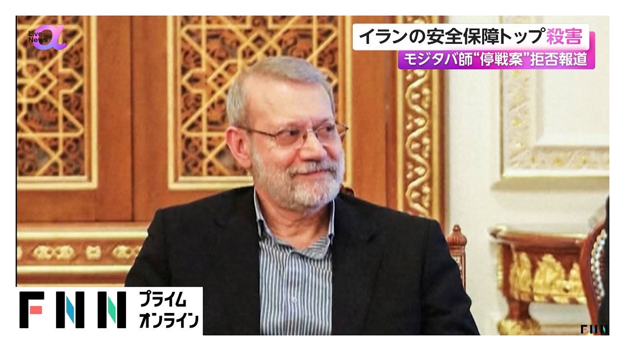 イラン安全保障トップ・ラリジャニ氏を殺害 イスラエル国防相が発表（2026年03月18日）