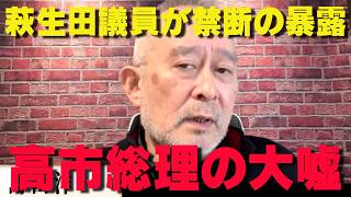 萩生田光一幹事長代行が暴露‼高市早苗総理の嘘を暴く‼【非公式日本保守党切り抜き】＃日本保守党  ＃保守党   ＃百田尚樹  #北村晴男