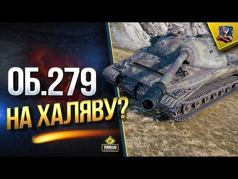 Об.279 На Халяву? / Новые ЛБЗ