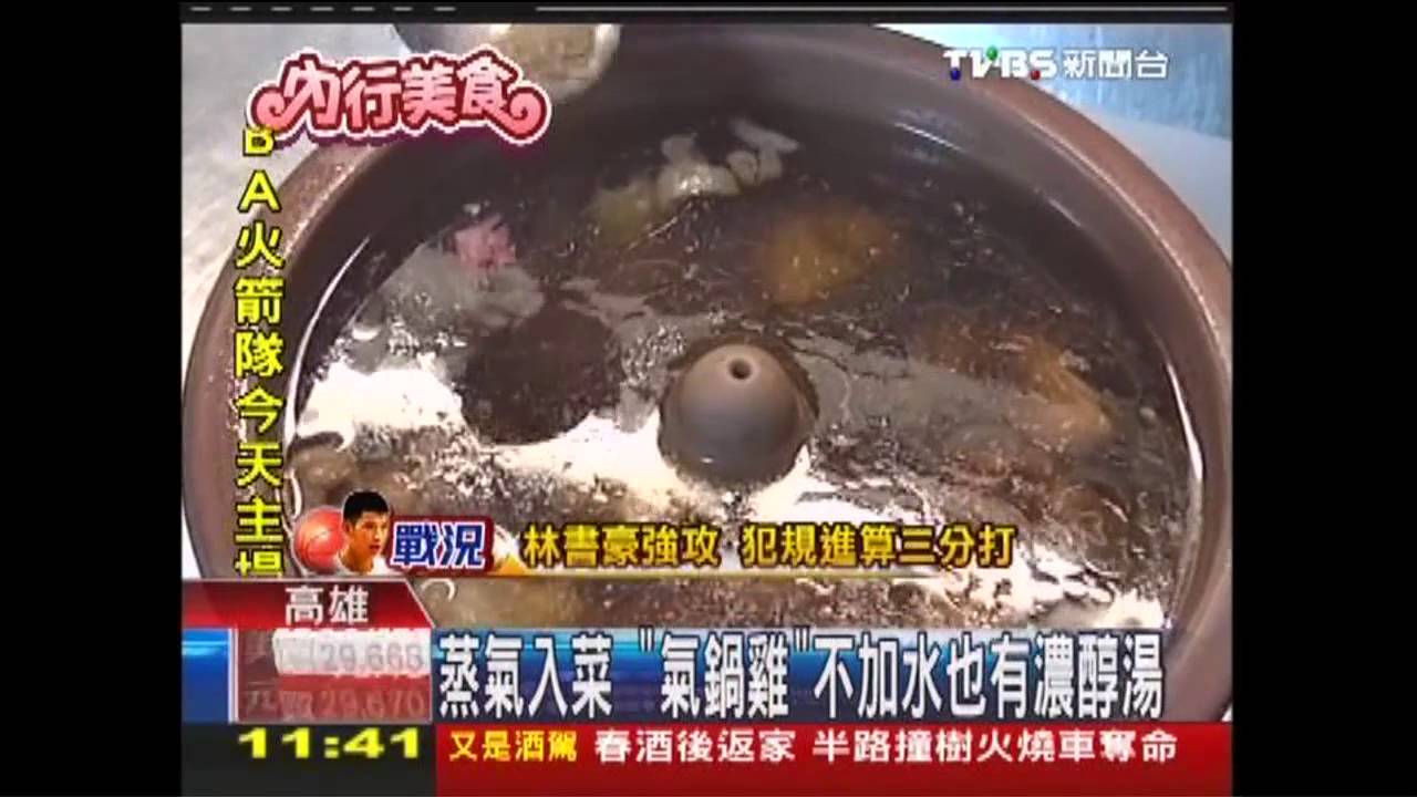 蒸氣入菜　「氣鍋雞」不加水也有濃醇湯