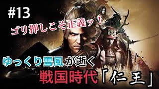 ゆっくり雪風が逝く戦国時代「仁王」＃１３