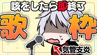 【 耐久 】咳が出たら即終了 THE 歌枠【 歌枠 】