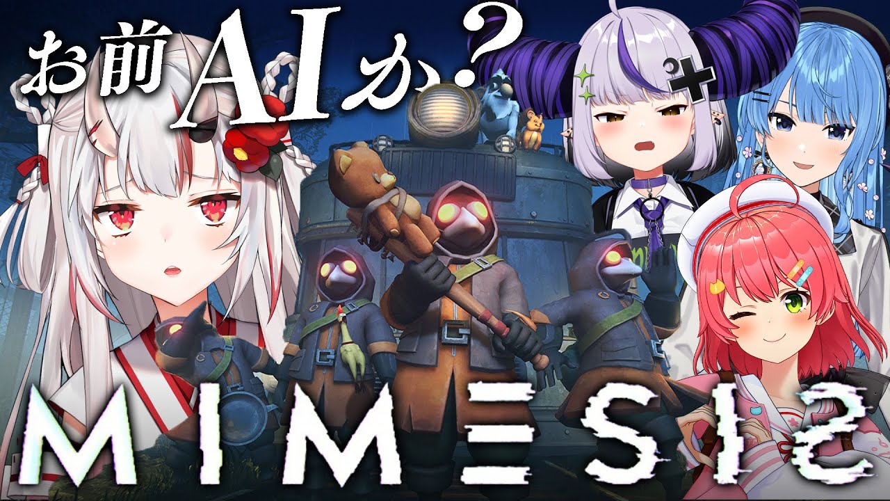 【MIMESIS】本物か?偽物か?【百鬼あやめ/ホロライブ】