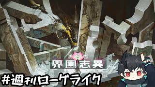 【#アークナイツ】週刊ローグライク 第169号【歳の界園志異】