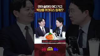 연어도 모자라서 이제는 쿠크다스로 징계!? 현타 씨게 온(?) 박상용 [????류병수의 강펀치] #shorts