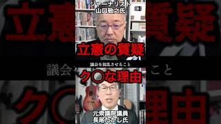 【立憲】の質疑がくだらない理由#政治 #高市早苗 #自民党 #立憲民主党