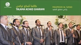 Mahmood Al Sayad - Qamati el hadra (2) | قامت الحضرة | من أجمل أناشيد | محمود الصياد