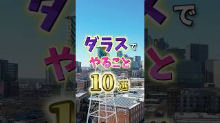 ダラス観光完全攻略|ダラスでやること10選