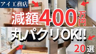 【暴露】我が家が実際にやった「400万円減額の裏ワザ20選」〜営業が教えないリアル節約術〜【アイ工務店】【注文住宅】