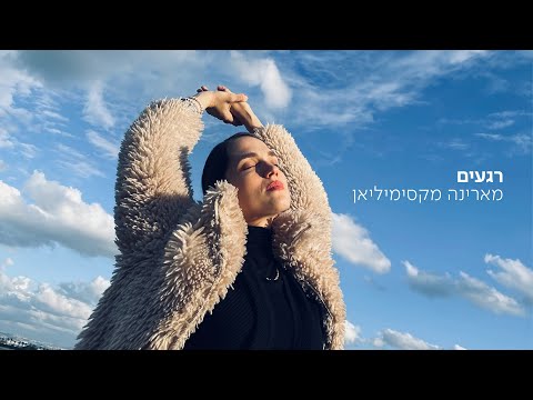 מארינה מקסימיליאן - רגעים