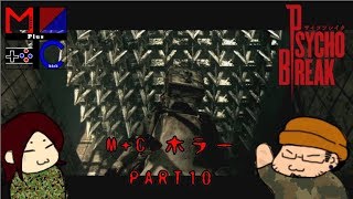 【まるちゃん挫折シリーズ】サイコブレイクPART10【ホラー実況】