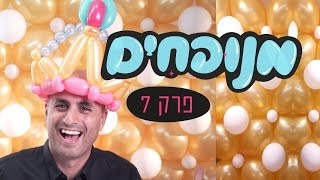 כתר מבלונים בצורות בפרק 7 בסדרה ליצירה בבלונים - מנופחים