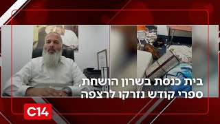 חילול הקודש: בית כנסת בשרון הושחת, ספרי קודש נזרקו לרצפה (חדשות ערוץ 14) - התמונה מוצגת ישירות מתוך אתר האינטרנט יוטיוב. זכויות היוצרים בתמונה שייכות ליוצרה. קישור קרדיט למקור התוכן נמצא בתוך דף הסרטון