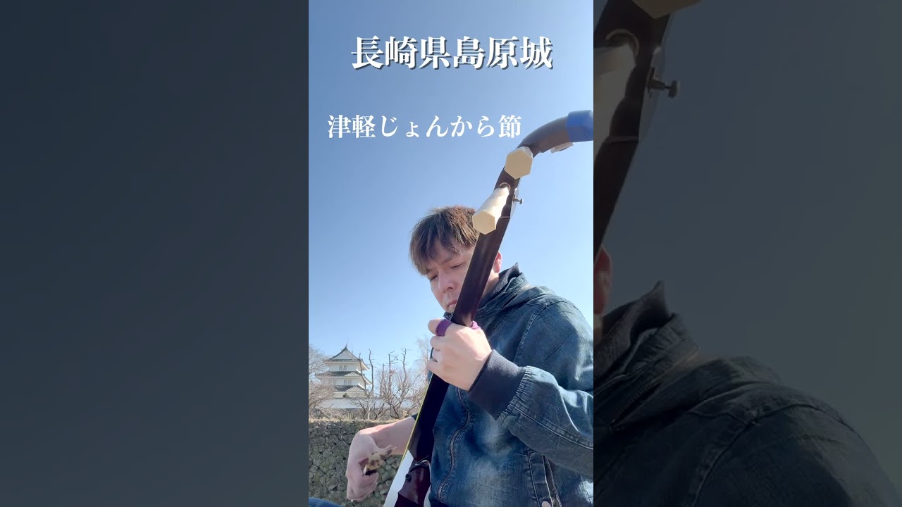 島原城でじょんから節。
