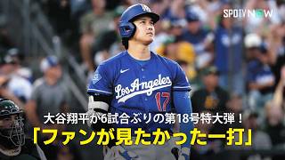 【現地実況】大谷翔平が6試合ぶりの第18号特大弾！「ファンが見たかったのはまさにこの一打」