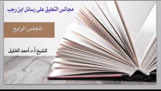 صورة التعليق على رسائل ابن رجب (٤)