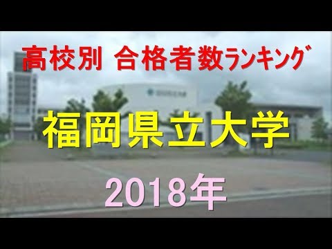 栄養学科 福岡県立大学 高校別合格者数ランキング 2018年【グラフでわかる】