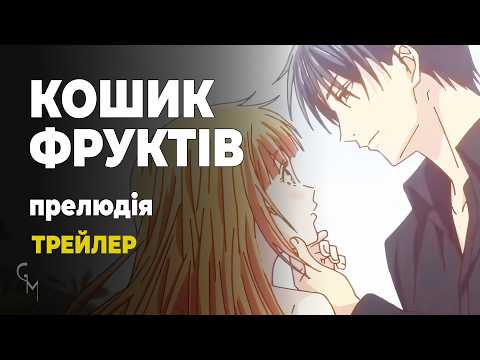 Трейлер фільму «Кошик фруктів. Прелюдія»