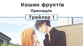 Кошик фруктів. Прелюдія (трейлер 1)