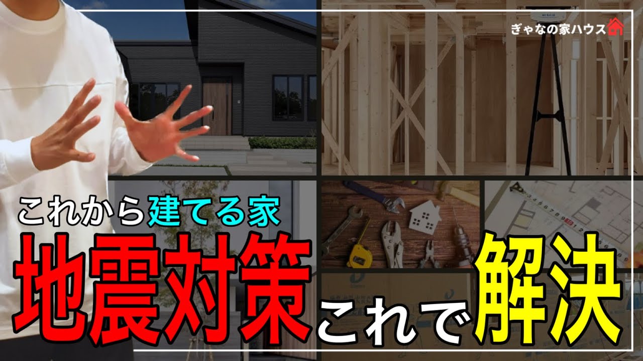 【注文住宅】大事な家族を守る家づくり！地震に強い家を建てるための方法！耐震住宅