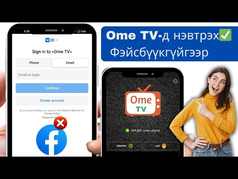 OmeTV-д Facebook-гүйгээр хэрхэн нэвтрэх вэ |  Ome TV-ээр VK-ээр нэвтэрнэ үү