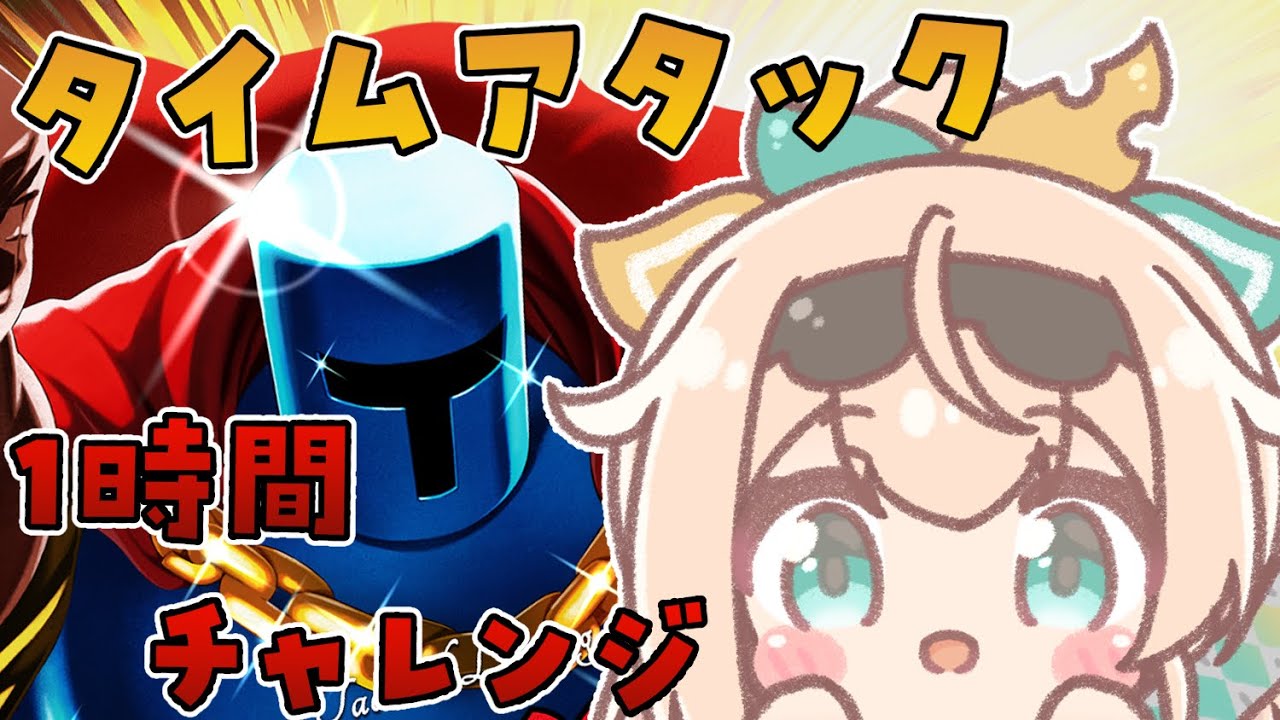【JUMPKING】1時間チャレンジ🔥心がなくならない程度にタイム縮めるでござる！【風真いろは/ホロライブ6期生】