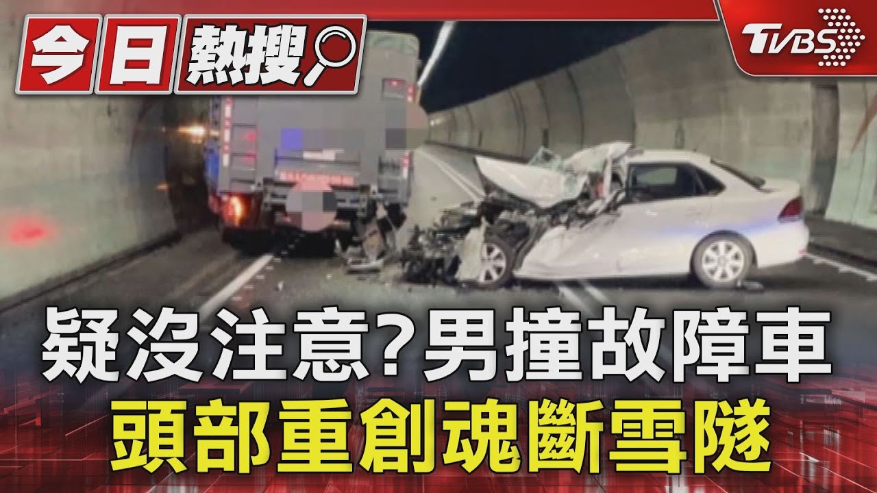 疑沒注意？男撞故障車　頭部重創魂斷雪隧