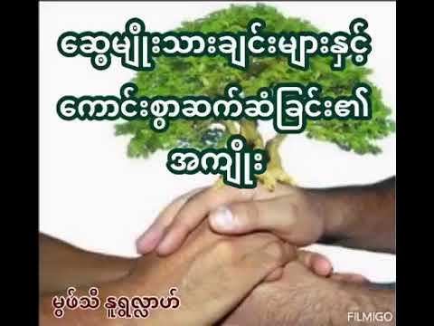 ေဆြမ်ိဳးသားခ်င္းမ်ားႏွင့္ ေကာင္းစြာဆက္ဆံျခင္း၏အက်ိုး