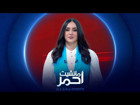 شاهد بالفيديو.. مانشيت احمر | تحركات مكثفة في البرلمان العراقي لتمرير تعديلات قانون العفو العام