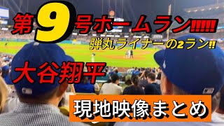 【現地映像まとめ】‎大谷翔平 第9号のツーランホームラン🔥 #大谷翔平 #大谷 #ドジャース #ホームラン #今日の大谷さん #盗塁 #現地映像 #9号 #第9号 #マーリンズ #マイアミ