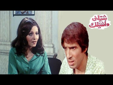 شيلني واشيلك بطولة محمد عوض ونسرين وابو بكر عزت  👌