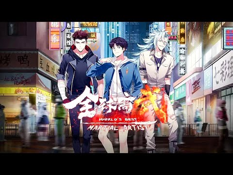 全球高武EP01-16合集！高武世界终极对决！【全球高武 World’s Best Martial Artist】